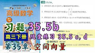 习题 35.5b &amp; 随堂练习 35.5c, d | 高三下册第35章【空间向量】| 独中理科高级数学课本 | 空间中的直线与平面方程式
