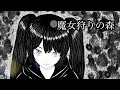 魔女狩りの森 ( feat. 初音ミク )