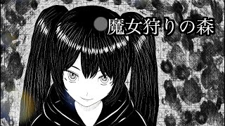 魔女狩りの森 ( feat. 初音ミク )