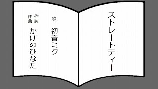 『ストレートティー』かげのひなたwith初音ミク
