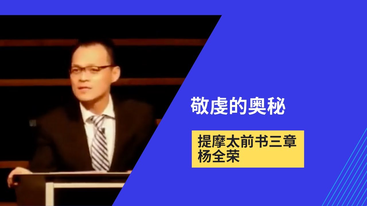 敬虔的奥秘 | 提摩太前书三章 | 杨全荣 | 20230326