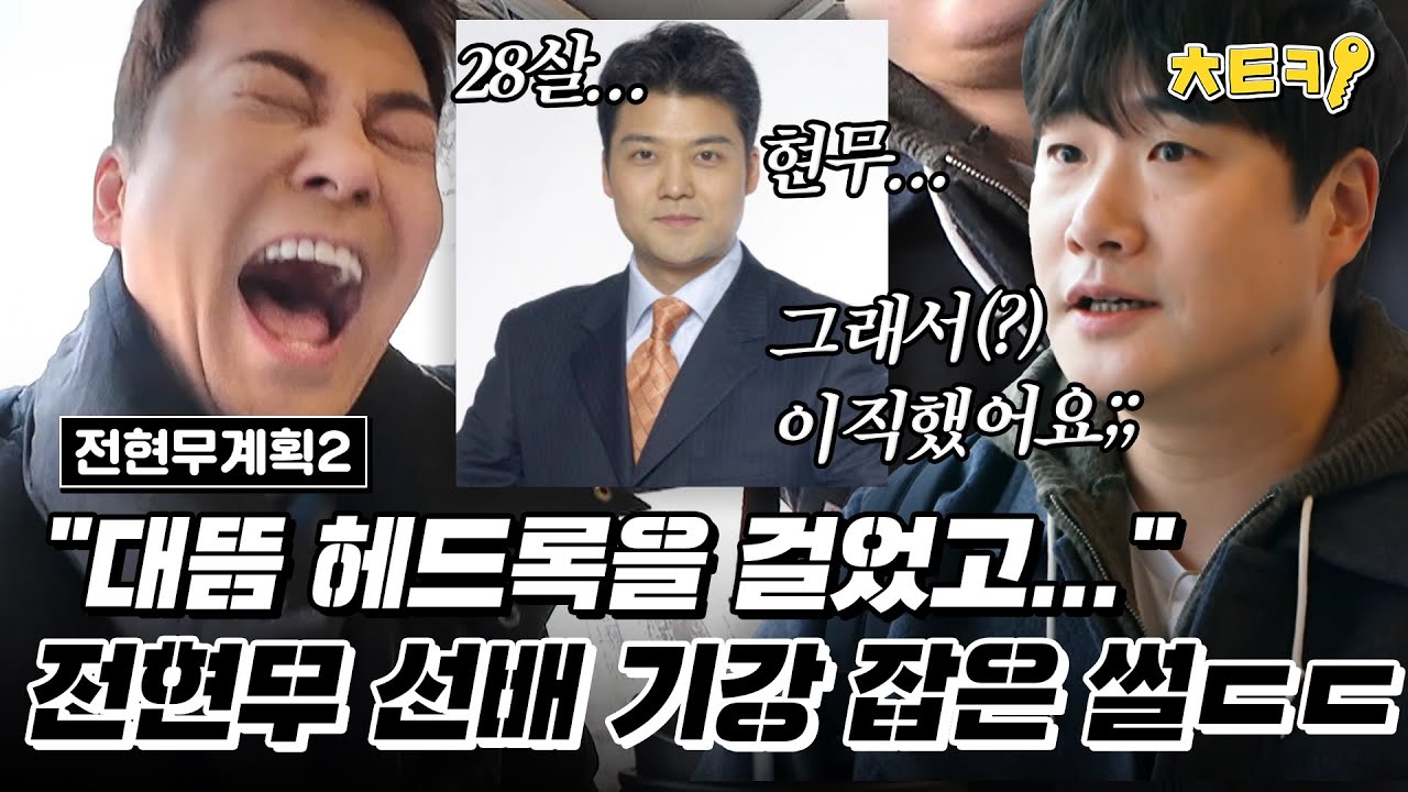 [#전현무계획2] 신입 시절 선배들 기강 잡고 다녔다는 전현무 인성 폭로하는 배성재!?