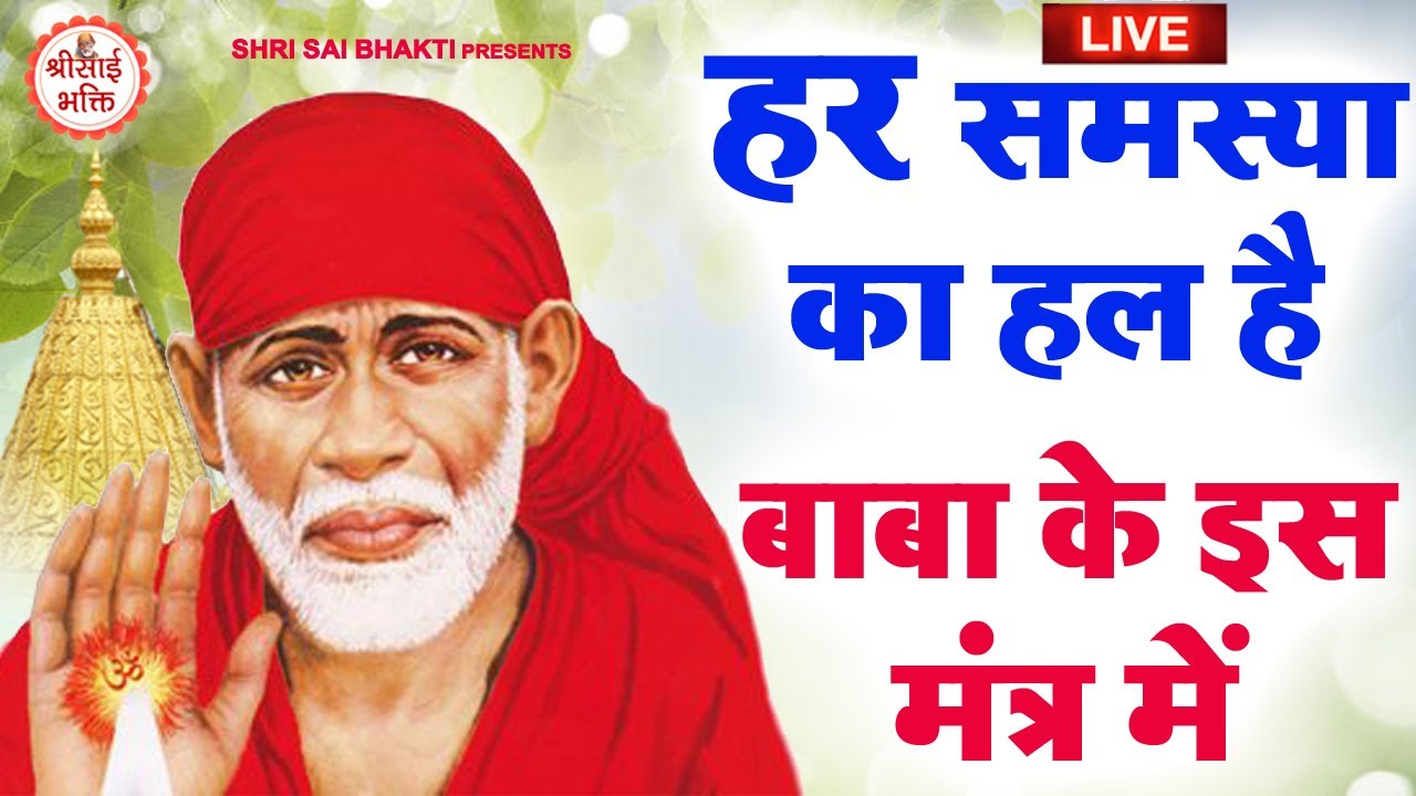 LIVE :- Om Sai Namo Namaha, Shree Sai Namo Namaha | Shri Sai Bhakti | Ramesh Roshan | Sai Mantra