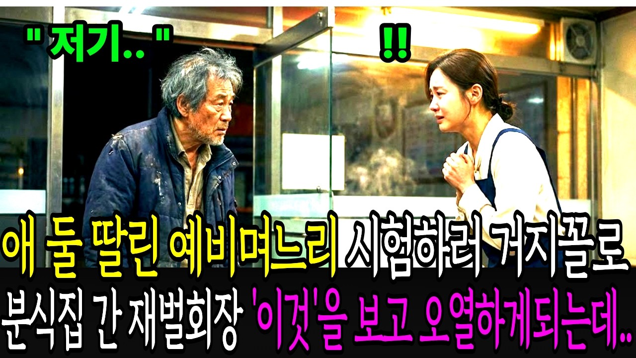 재벌회장이 애 둘딸린 예비 며느리 시험하러 거지꼴로 식당 찾아갔는데 며느리가 보여준 '이것'에 충격받으며 오열하게되는데.. | 오디오북 | 사연라디오 | 감동사연 | 노후사연 |