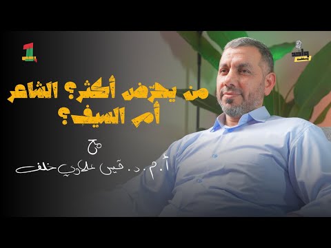 شعر التحريض الوجه الممنوع من الأدب العباسي مع أ م د قيس علاوي خلف بودكاست واحد