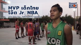 MVP เด็กไทย Jr. NBA 2019 "โอ๊ต" ธิคุณ ศรีพระเวียง | Shootkao