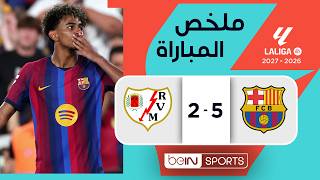 ملخص مباراة برشلونة ورايو فاييكان | الدوري الإسباني - الجولة 3