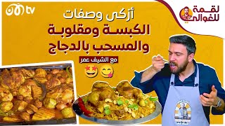 الشيف عمر.. أزكى وصفات الكبسة ومقلوبة والمسحب بالدجاج شغل أبو راتب ??