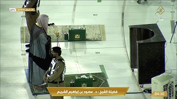 تلاوة مباركة من صلاة الفجر للشيخ سعود الشريم 8 شوال 1442هـ