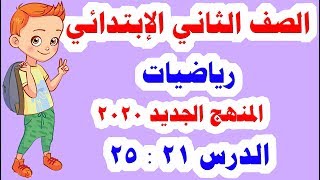 درس 21 : 25 رياضيات للصف الثاني الابتدائي المنهج الجديد 2020 الترم الأول