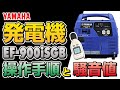 ヤマハ カセットガス発電機  EF900isGB 始動の様子