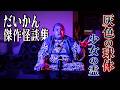 だいかんが実際に経験したお話を語ります