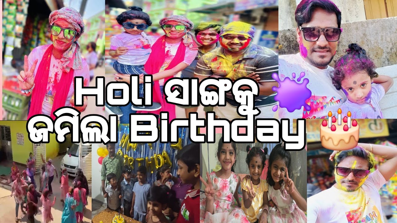 Holi ସାଙ୍ଗକୁ 🫟 ଜମିଲା Birthday 🎂//@ManasMadhu @snehasishmadhu @YouTube #viralvideo 