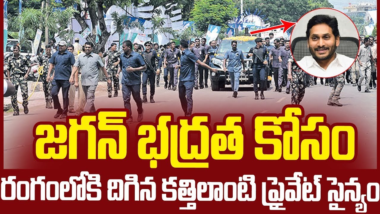 జగన్ భద్రతకు రంగంలోకి ప్రయివేటు సైన్యం  Security 