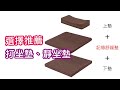 源之氣【小圓加高】 RM-40023竹炭靜坐墊/打坐墊/咖啡 36x9cm－台灣製 product youtube thumbnail