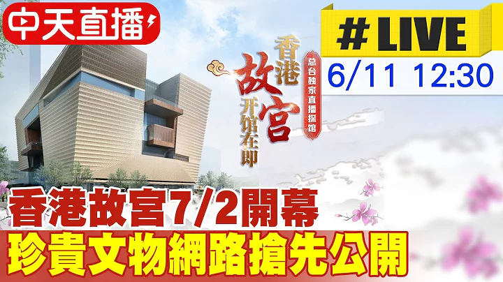 【中天直播 #LIVE】香港故宫7/2开幕 珍贵文物网路抢先公开@Global_Vision 20220611 - 天天要闻
