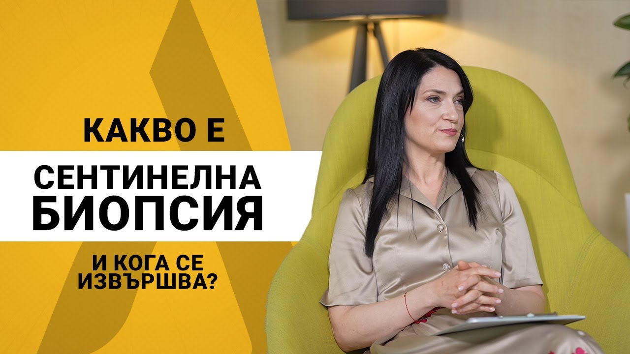 „Аз само да попитам“: Какво е сентинелна биопсия и кога се извършва?