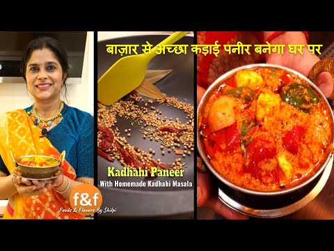     ,       - How to make perfect kadhahi Paneer at Home