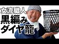 【竹虎】華麗な手さばきの竹細工職人！黒編みのダイヤ籠を作る Bamboo charcoal basket