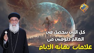 🛑حلقة خاصة عن الضيقة العظيمة ⚫ و العلامات 🔥 و نهاية الأيام ⏰🔥مع أبونا أرميا بولس