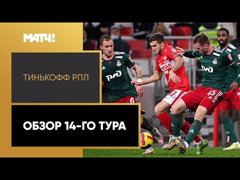 Тинькофф Российская Премьер-лига. Обзор 14-го тура