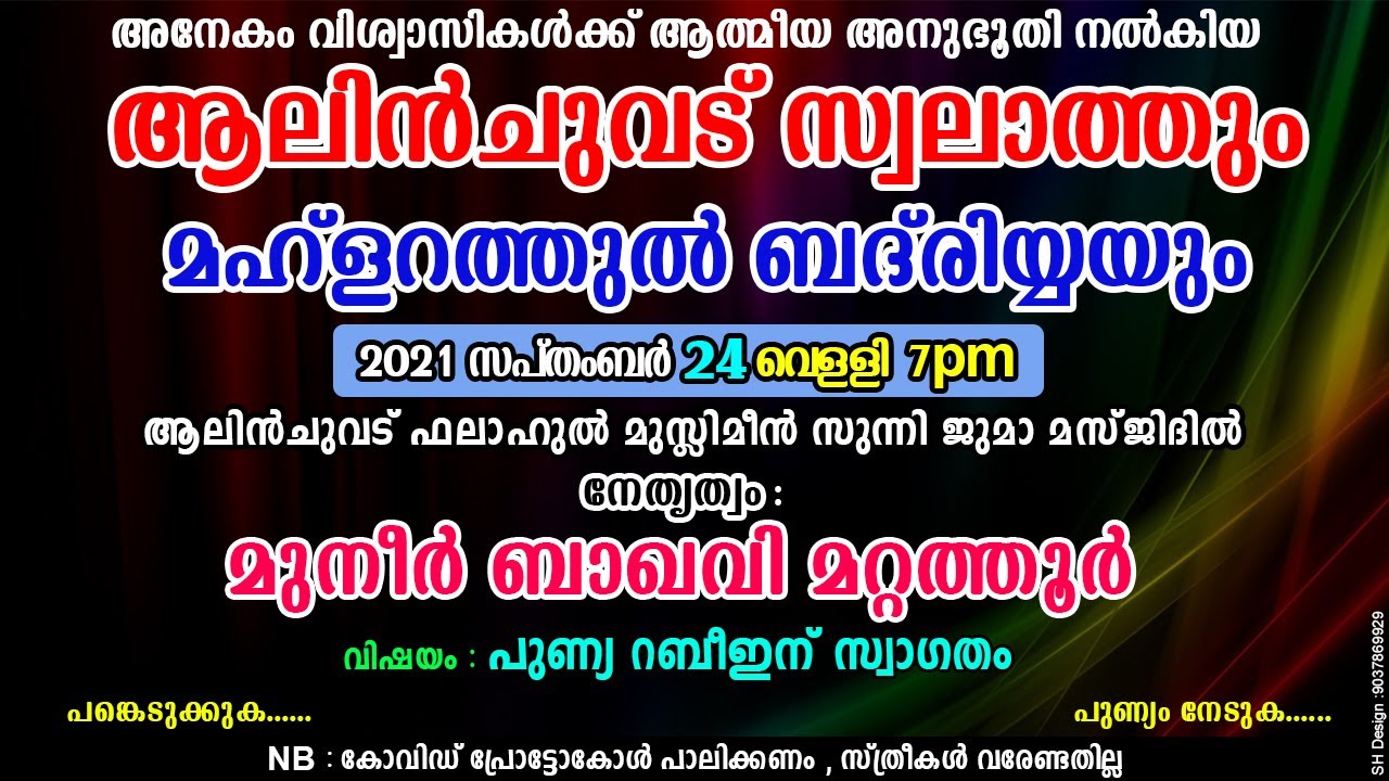 ആലിൻചുവട് സ്വലാത്തും മഹ്‌ളറത്തുൽ ബദ്രിയ്യയും , നേതൃത്വം:മുനീർ ബാഖവി മറ്റത്തൂർ | പുണ്യ റബീഇന് സ്വാഗതം