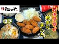 【松のや】つ・い・に...松のやさんでもカキフライ始まりました！