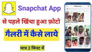 Snapchat me khichi hui photo gallery me kaise laye | Snapchat me khichi hui photo kaise dekhe screenshot 4
