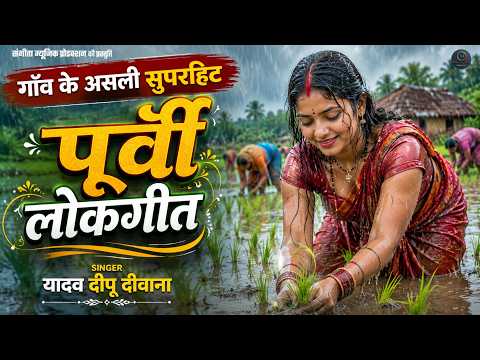 पूर्वी भोजपुरी लोकगीत - Sadabhaar Bhojpuri Purvi Lokgeet - Dardbhare Purvi Geet - Rani Thakur #2026