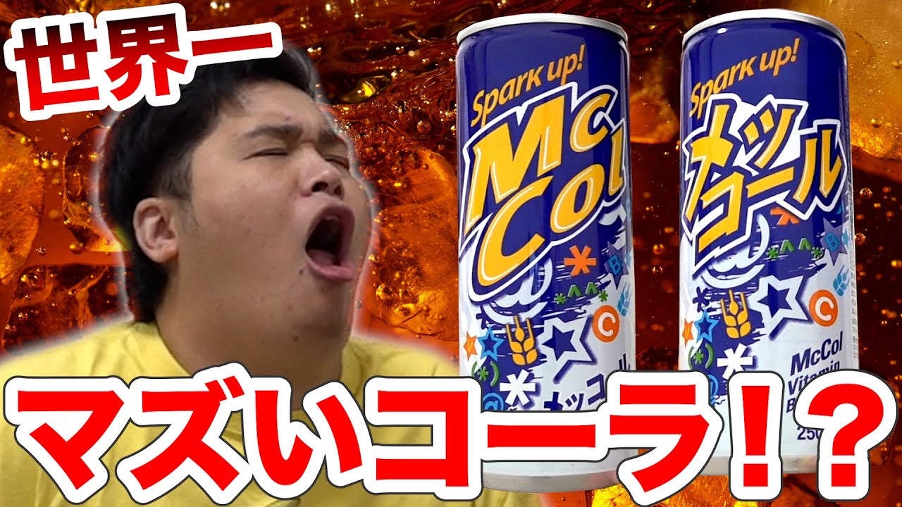 コーラ不味いページ The World's Most Disgusting Cola?! - YouTube