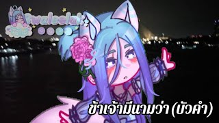 ข้าเจ้ามีนามว่า(บัวคำ)