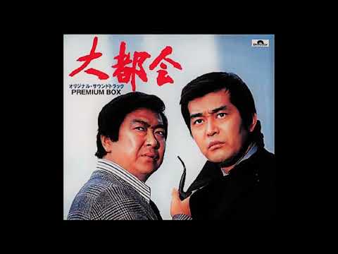 0座標 — 『大都会  闘いの日々 』メイン・テーマ