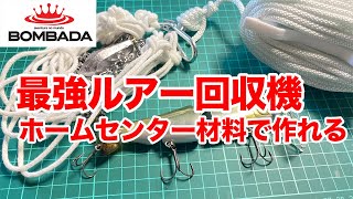 ボンバダTERUさんの最強ルアー回収機を作るよ！こんな根掛りにおすすめ（トビキチとか）