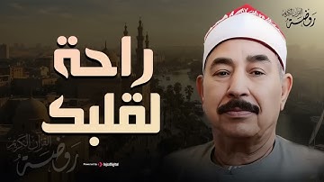 راحة لقلبك نادرة ذهبية🤍 أجمل تلاوات الشيخ محمد محمود الطبلاوي HD
