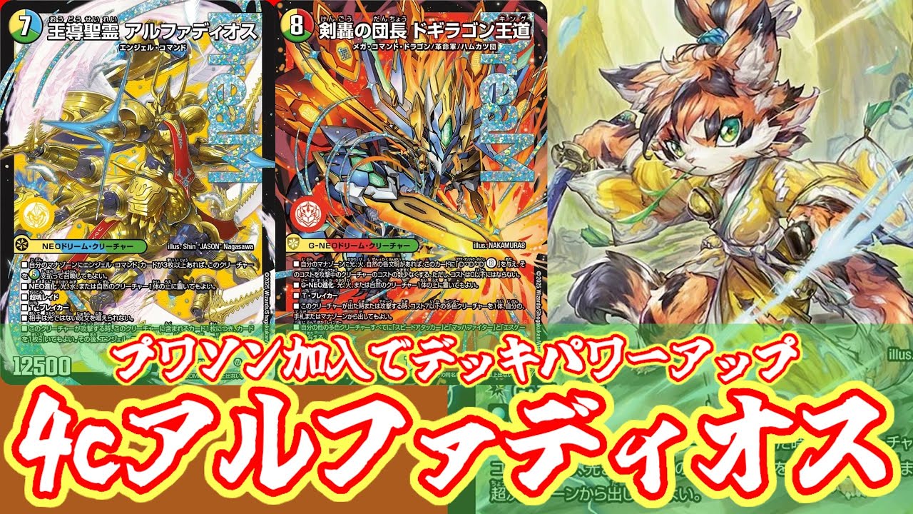 Duel Masters] How powerful is the 4c ​​Alphadios, a collection of