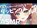 【ASMR/SR3D】ハイスピードからゆっくりになっていくタッピング♪【Vtuber/きの】
