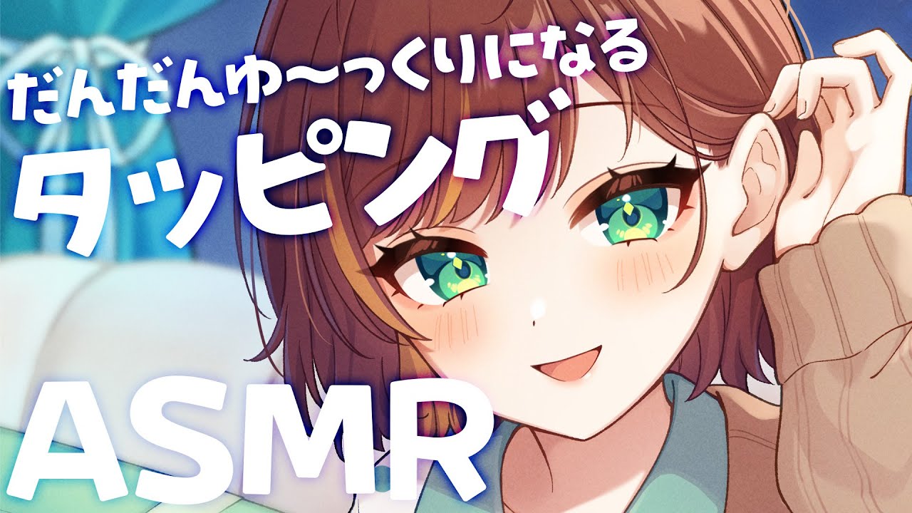 【ASMR/SR3D】ハイスピードからゆっくりになっていくタッピング♪【Vtuber/きの】
