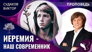 Виктор Судаков | Иеремия - наш современник | Проповедь