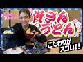 【資さんうどん】アルバイトしたお店で人気メニューを食べ尽くしました!🌟