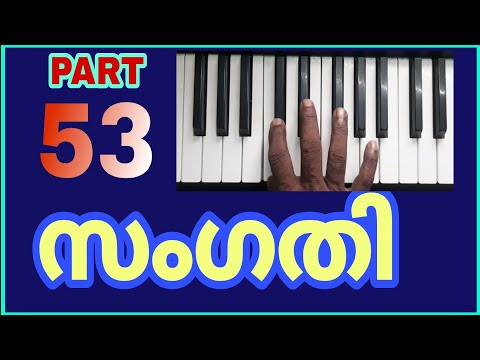 പാടുമ്പോൾ " സംഗതി " വരാൻ വേണ്ട സ്വര പരിശീലനം / Controll your voice by practice | PART 53