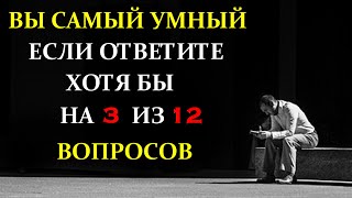 Тест для прокачки мозга. Проверим насколько ты эрудирован