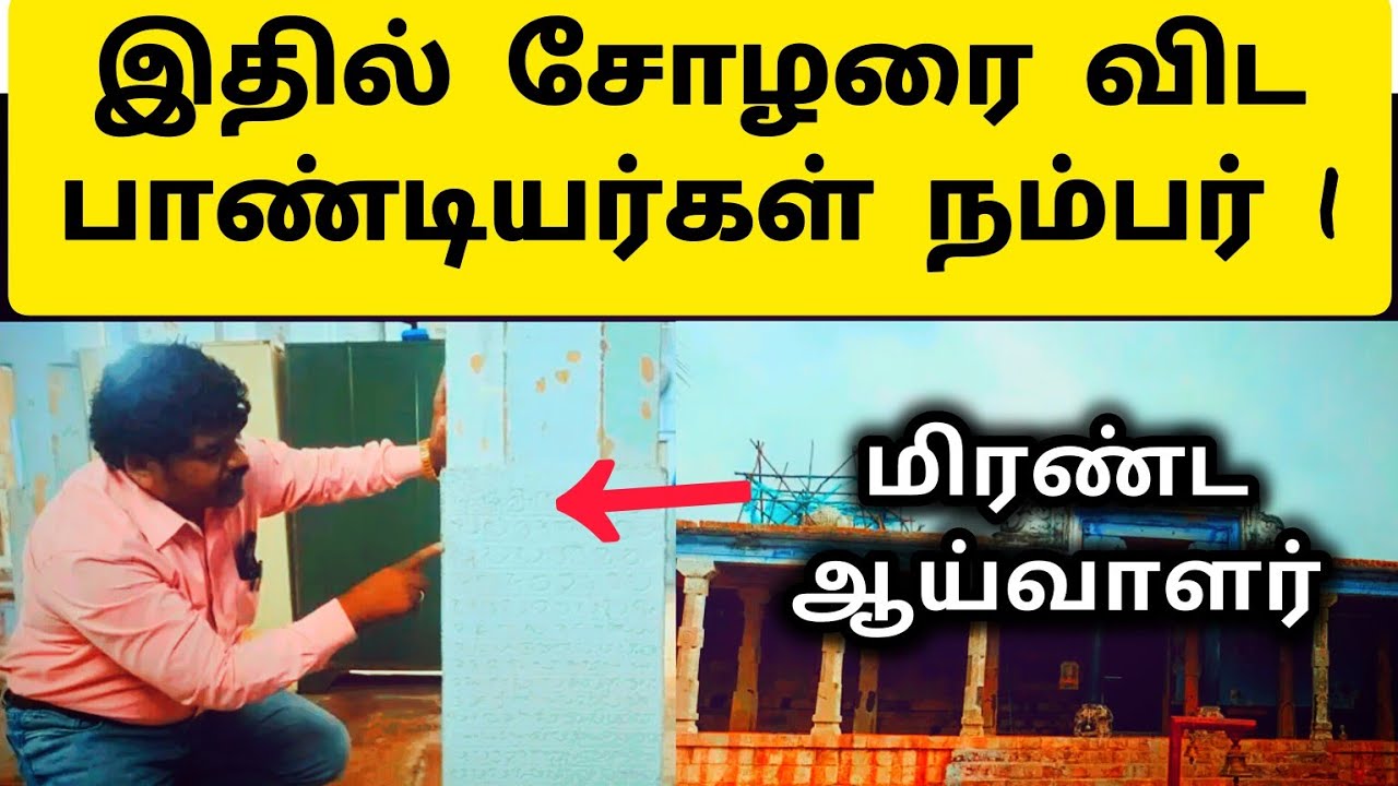 மானூர் கல்வெட்டு கூறும் அதிர்ச்சி தகவல் 😲 Manur Inscription History in ...