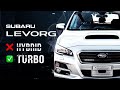 Subaru Levorg - создан для кайфа🤤 Дикий, дерзкий, как пуля резкий😎 TURBO или HYBRID?💣