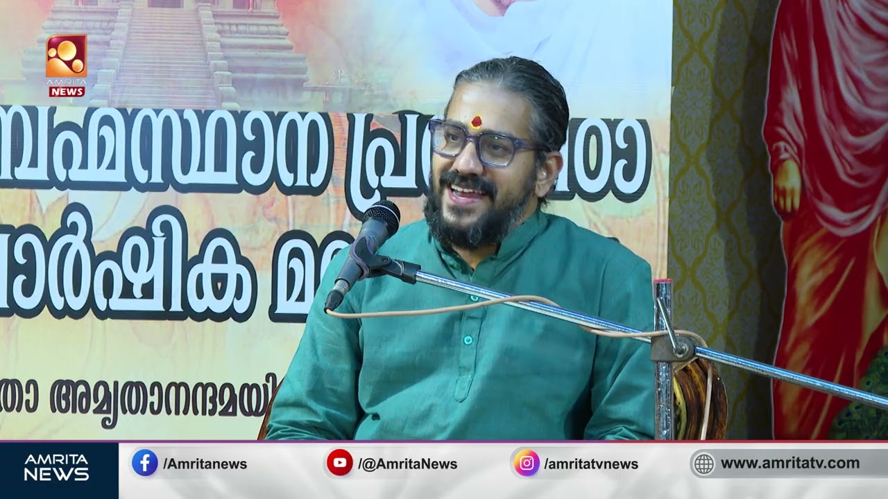 മാതാ അമൃതാനന്ദമയി മഠം ബ്രഹ്മസ്ഥാന പ്രതിഷ്ഠാ വാർഷിക മഹോത്സവത്തിൽ വിദ്യാസാഗർ ഗുരുമൂർത്തിയുടെ പ്രഭാഷണം