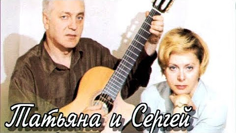 Дуэт никитины. Концерт татьяны и сергея никитиных. Дуэт никитины. Дуэт барды никитины. Концерт татьяны и сергея никитиных.