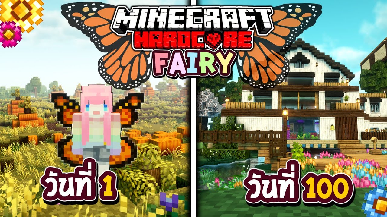 เอาชีวิตรอด 100วัน โดยเป็นแฟรี่ 🦋 Minecraft Hardcore (Full)