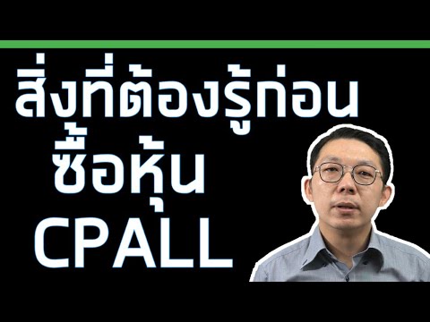 ซื้อหุ้นได้ที่ไหน  2022 New  ข้อมูลหุ้น CPALL เจ้าของ 7-11 ที่คุณอาจไม่เคยรู้มาก่อน || สอนเล่นหุ้น พื้นฐาน