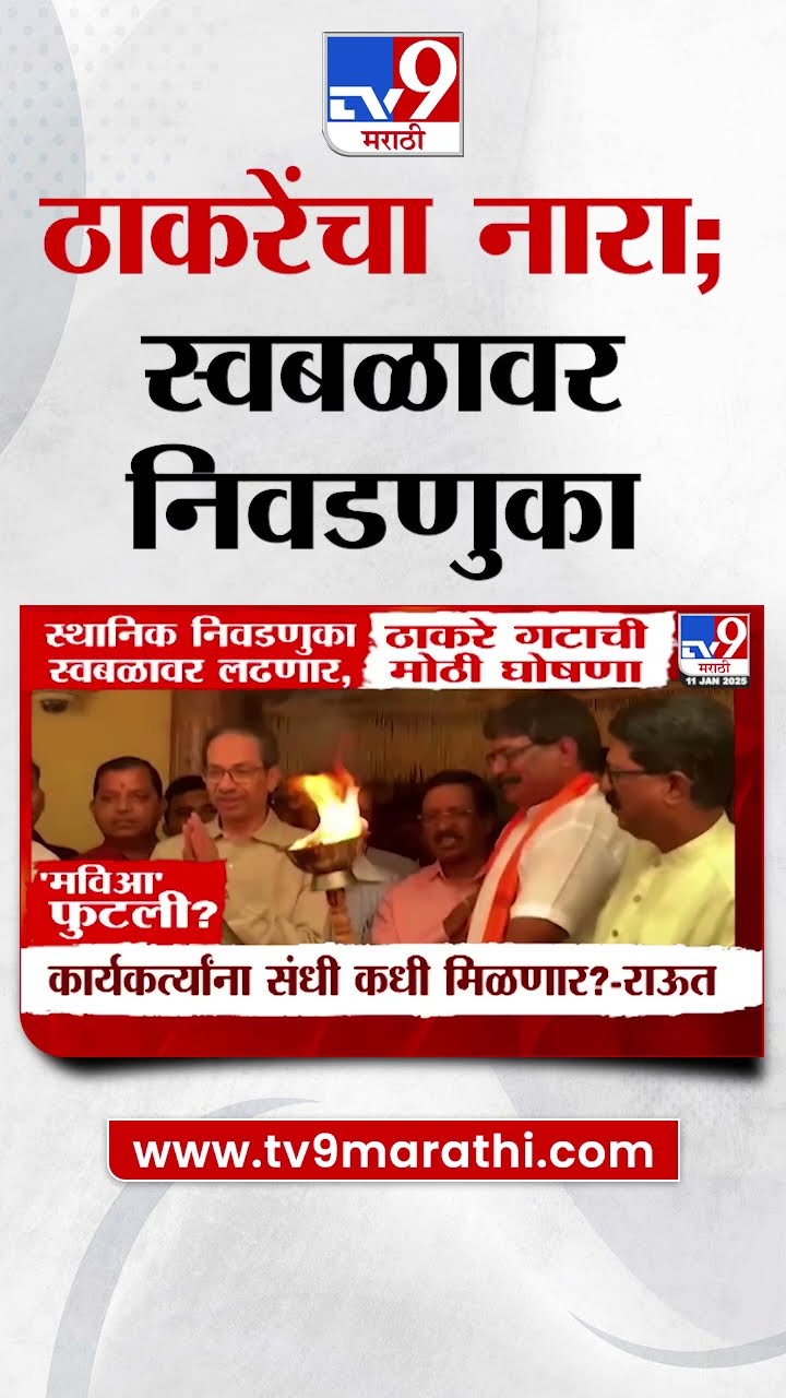 Uddhav Thackeray यांचा स्वबळाचा नाराज, पण राजकारणात खलबतं