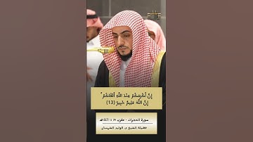إنَّ أَكْرَمَكُم عِنْدَ اللَّه أَتقَاكُم | تلاوة بالوقت المناسب للشيخ #الوليد_الشمسان #سورة_الحجرات