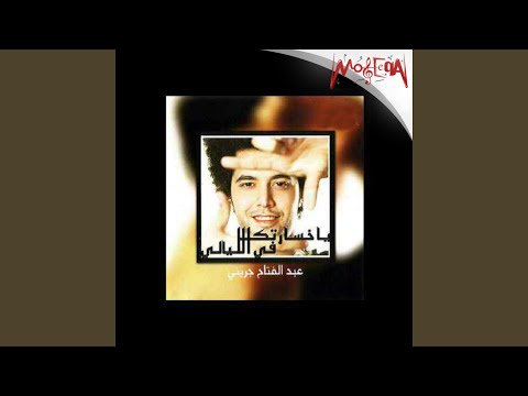 من خلال القناة الرسمية لعبد الفتاح الجريني شاهد واستمع الكليب الرسمي لاغنية أشوف فيك يوم 2015 كاملة